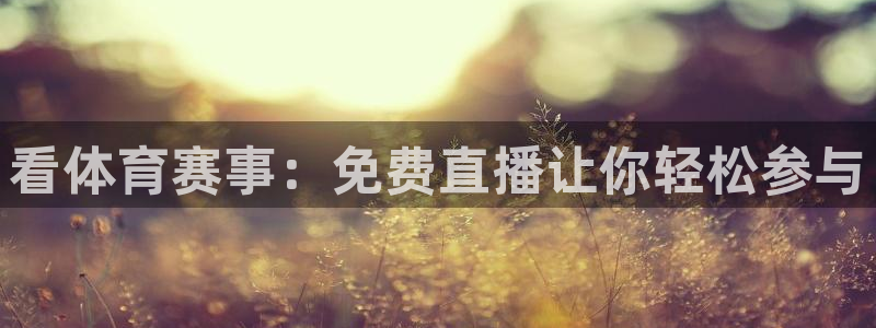 松鼠网官方下载：看体育赛事：免费直播让你轻松参与
