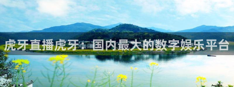 松鼠体育在线直播视频：虎牙直播虎牙：国内最大的数字娱乐平台