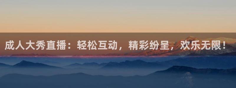 松鼠体育在线直播：成人大秀直播：轻松互动，精彩纷呈，欢乐无限！