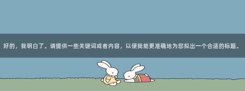 松鼠平台：好的，我明白了。请提供一些关键词或者内容，以便我能更准确地为您拟出一个合适的标题。