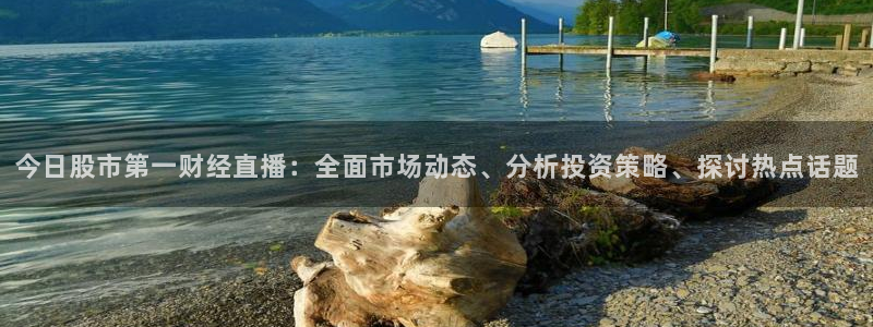 松鼠体育下载：今日股市第一财经直播：全面市场动态、分析投资策略、探讨热点话题