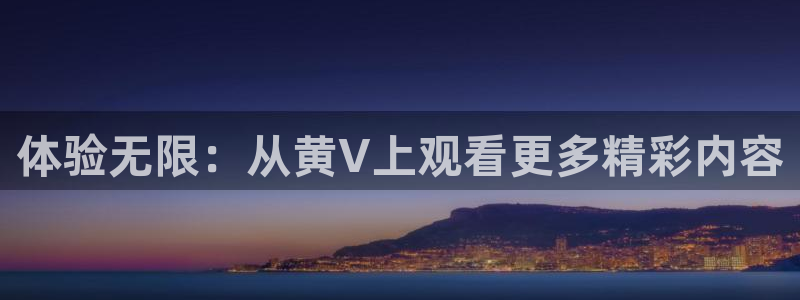 松鼠直播体育：体验无限：从黄V上观看更多精彩内容