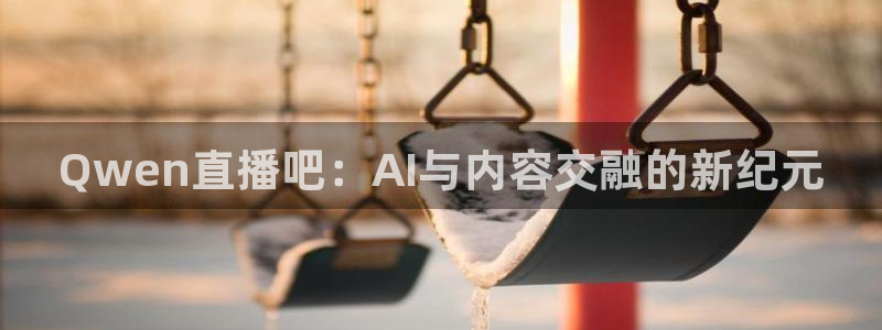松鼠官方网站：Qwen直播吧：AI与内容交融的新纪元